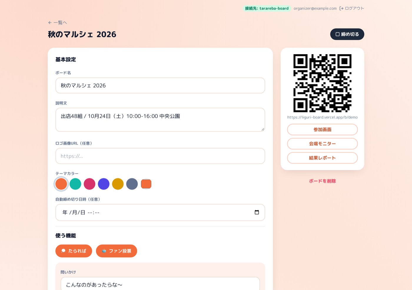 管理画面。ボード名と説明文、テーマカラー、使う機能を決める画面の右側にQRコードが出ている